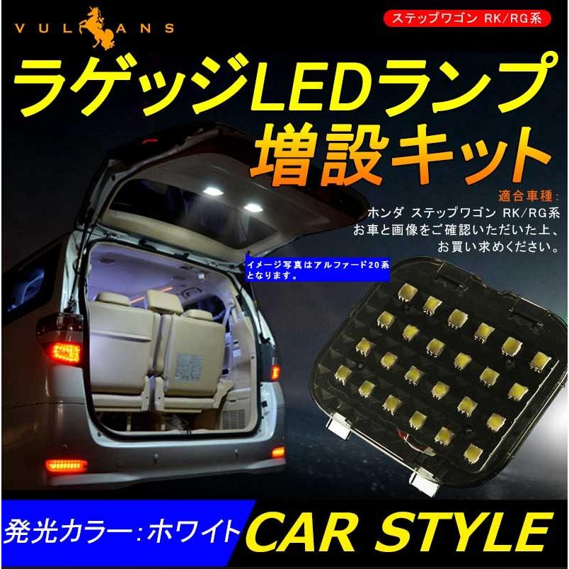 ホンダ STEPWANG ステップワゴン RK/RG系 増設用LED ルームランプ バックドアランプ
